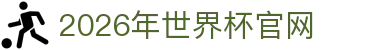 2026年国际足联世界杯(The 23rd FIFA World Cup)-中文官网